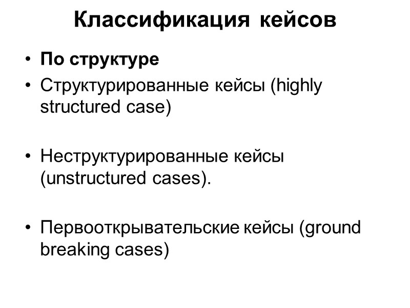 Классификация кейсов  По структуре Структурированные кейсы (highly structured case)   Неструктурированные кейсы